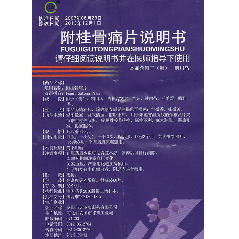 附桂骨痛片(戒欺)包裝縮略圖3